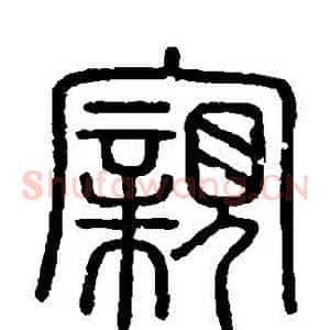 親