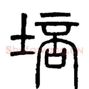 培