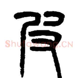 皮