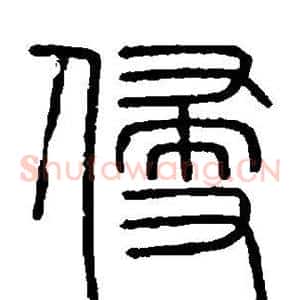 侵