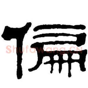 偏