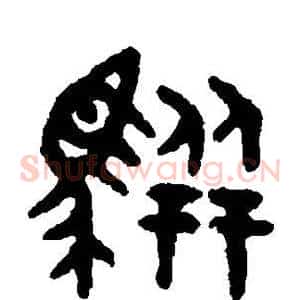 骈