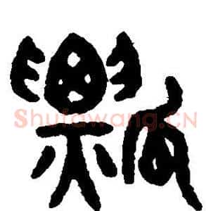瓢