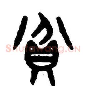 貧