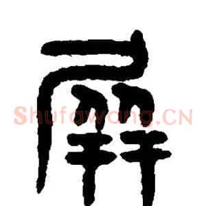 屏