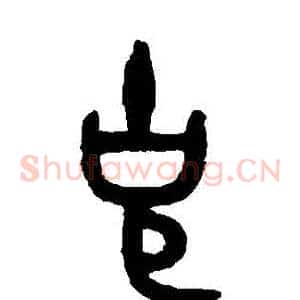 剋