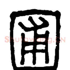 圃