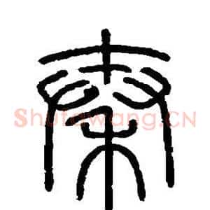 秦