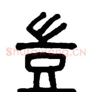 豈