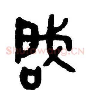 啓