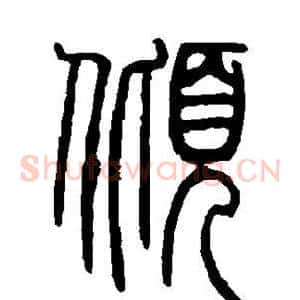 倾