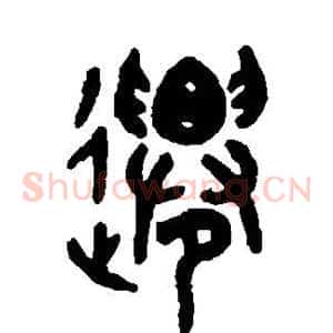 迁