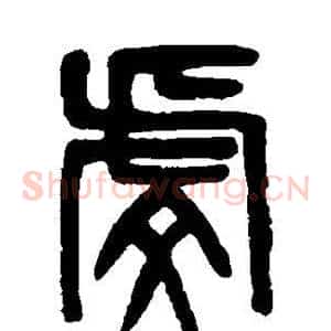 虔