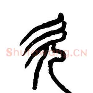 欠