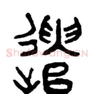 遣