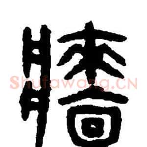 墙