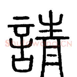 请