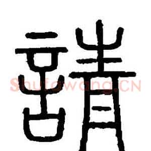 請
