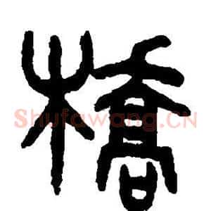 桥