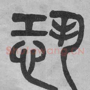 恐