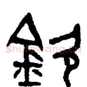 钦