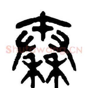 秦