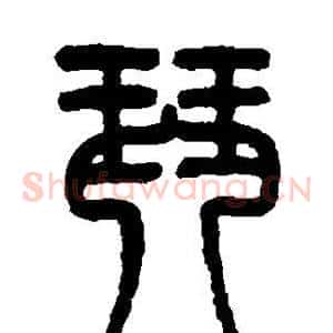 琴
