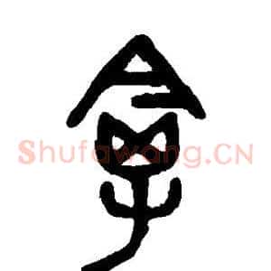 禽