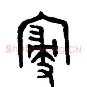 寝