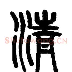 清