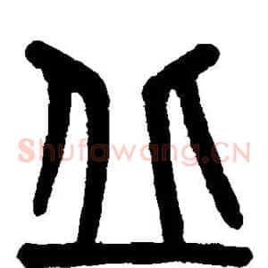丘