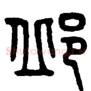 邱