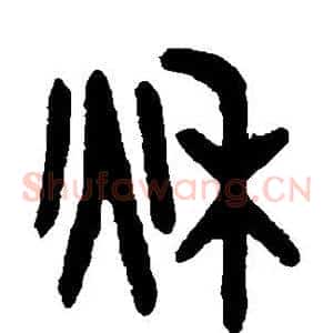 秋