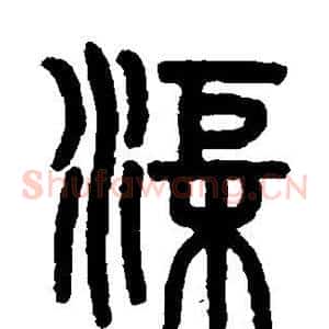 渠
