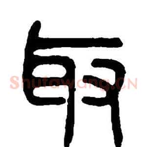 取