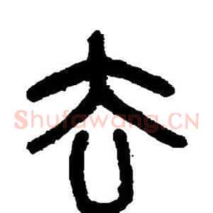 去