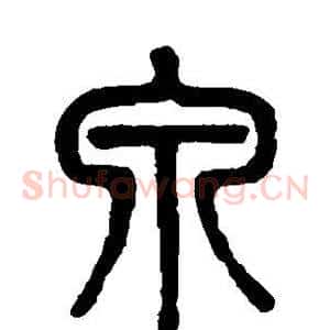 泉