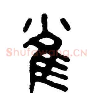 雀