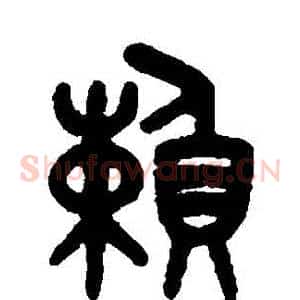 賴