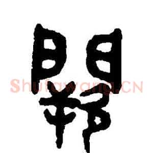 闕