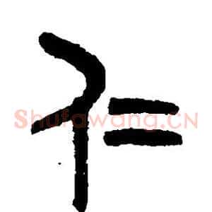 仁