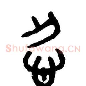 忍