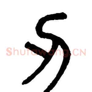 刃