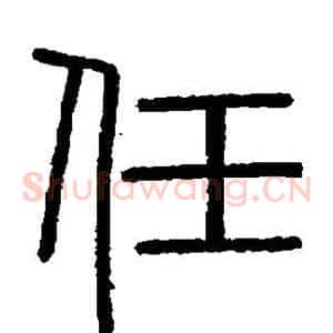 任