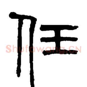 任