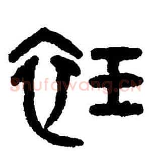 衽
