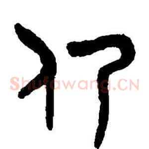 仍