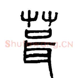 茸