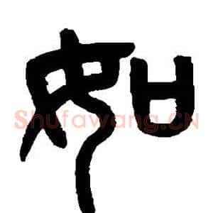 如