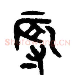 辱